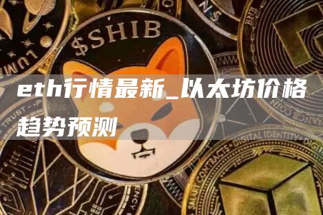 th行情最新_以太坊价格趋势预测